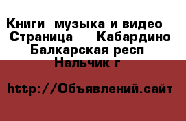  Книги, музыка и видео - Страница 2 . Кабардино-Балкарская респ.,Нальчик г.